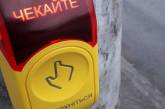 В Николаеве на остановке «Плавбассейн» установили кнопки вызова зеленого света на светофоре