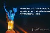 В Минкульте признали, что Коломойский приватизирует Родину-Мать