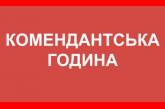 Увага! Важливо! Про тривалість комендантської години