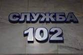 Служба «102» Нацполиции принимает на работу волонтеров