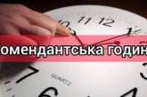 Комендантська година в Миколаєві сьогодні буде діяти з 19:00 до 06:00