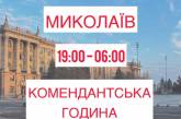 «Не шастать!», - мэр Сенкевич напомнил, что с 19.00 в Николаеве комендантский час