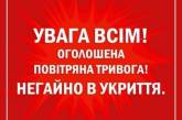 Воздушная тревога объявлена практически по всей Украине