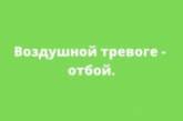 20:45 – отбой воздушной тревоги в Николаеве!