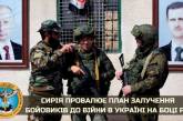 Сирийцы отказываются ехать в Украину и воевать на стороне РФ, – ГУР