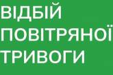 Отбой воздушной тревоги в Николаевской области