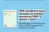 В Украине продлили срок действия COVID-сертификатов