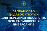 В Україні запрацював додаток «ТиХто» для перевірки підозрілих осіб