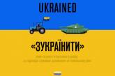 «Зукраїнити»: в английском сленговом словаре появилось новое слово