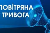 В Николаевской области объявлена воздушная тревога