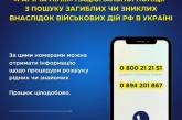 В Украине запущен дополнительный номер для поиска погибших и пропавших