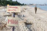 В Одессе просят не ходить по заминированным пляжам 