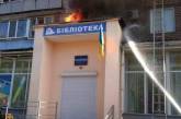Вечерний обстрел Николаева: горела библиотека, информация о пострадавших уточняется