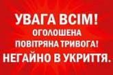 В Николаевской области объявлена воздушная тревога