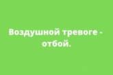 В Николаевской области отбой воздушной тревоги