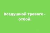 В Николаевской области объявлен отбой воздушной тревоги