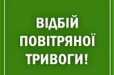 В Николаевской области – отбой воздушной тревоги