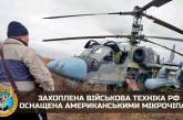 В вооружении и военной технике РФ используется микроэлектроника из США