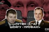 «Путин – пи@рас, Шойгу – гон@ище!»: два полковника РФ поставили диагноз руководству, – перехват
