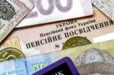 В Украине изменился порядок покупки страхового стажа для пенсии