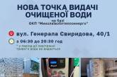 В Николаеве на ул. Генерала Свиридова открыли точку выдачи очищенной воды