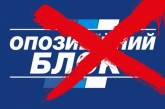 Суд запретил «Оппозиционный блок» в Украине