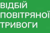 В Николаеве и области объявлен отбой воздушной тревоги