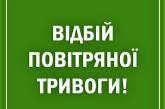 Объявлен отбой воздушной тревоги в Николаевской области