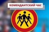 В Україні можуть запровадити відповідальність за порушення комендантської години