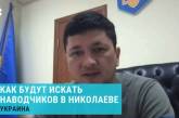 Кім заявив, що на «полювання на відьом» пошук колаборантів у Миколаєві не перетвориться