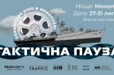 Тактична пауза: у Миколаєві відбудеться кінофестиваль в одному із міських укриттів