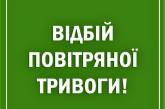 В Николаевской области объявили отбой воздушной тревоги