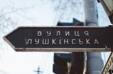 «Они убивают Пушкиным»: в Николаеве переименуют улицу Пушкинскую
