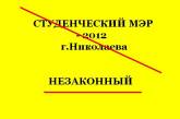 Николаевские студенты в социальных сетях бунтуют против новоизбранного студенческого мэра