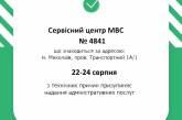 В Николаеве приостановлена работа сервисных центров МВД