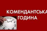 В Баштанском районе вводят длительный комендантский час