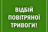 В Николаевской области объявлен отбой тревоги