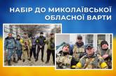 Николаевская областная варта объявила о наборе девушек в ряды защитниц