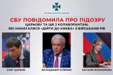 СБУ повідомила про підозру Царьову та ще 2 колаборантам, які намагалися «дійти до Києва» з військами РФ