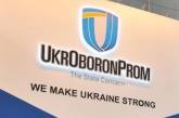 «Укроборонпром» спільно з країною – членом НАТО будує боєприпасний завод