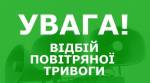 В Николаевской области в 14:04 объявлен отбой воздушной тревоги