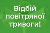 На Миколаївщині оголосили відбій повітряної тривоги