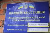 У Первомайському районі Миколаївської області з'явилася нова поліцейська станція