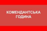 Сьогодні у Миколаївській області міняється час комендантської години