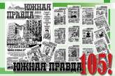 Николаевской газете  «Южная правда» - 105 лет