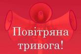 У Миколаївській області оголошено повітряну тривогу