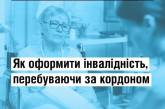 Українці тепер можуть оформити інвалідність, навіть перебуваючи за кордоном