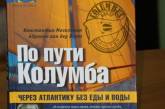 Через Атлантику без еды и воды: украинский писатель собственным примером показал, как выжить в экстремальных условиях