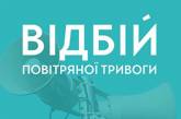 В Николаевской области объявили отбой воздушной тревоги