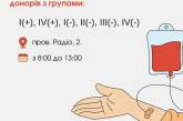 В Николаеве приглашают доноров: нужна кровь всех групп